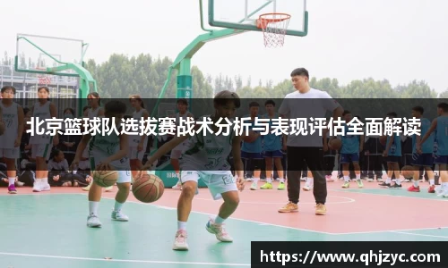 北京篮球队选拔赛战术分析与表现评估全面解读